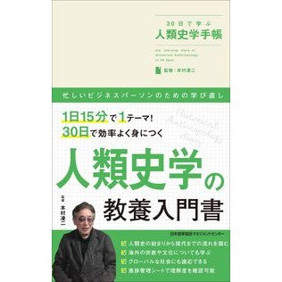 ３０日で学ぶ人類史学手帳 Learn human history notebook in 30 days