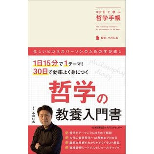 ３０日で学ぶ哲学手帳 Ogawahitoshi Philosophy notebook to learn in 30 days