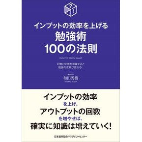 インプットの効率を上げる勉強術１００の法