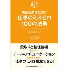 仕事のミスゼロ１００の法則 Fujimihoyo 100 rules for zero mistakes at work