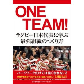 ＯＮＥ　ＴＥＡＭ！　ラグビー日本代表に学 ONE TEAM! Learned from Japan Rugby National Team