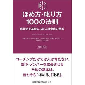 ほめ方・叱り方１００の法則 Kuwabara Teruya 100 rules on how to praise and scold