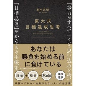 東大式目標達成思考　「努力がすべて」とい I love it University of Tokyo style goal achievement mindset: “Effort is everything”