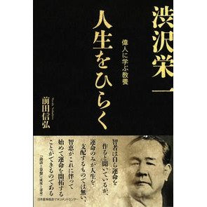 人生をひらく　渋沢栄一 Nobuhiro Maeda Opening up your life Eiichi Shibusawa