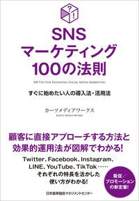 ＃カーツメディアワーク ＃ＳＮＳマーケティング１００の法則 : カ-ツメデイアワ-クス : (株)日本法令 : 100 rules of SNS marketing : Katsumedia Works : 9784820728221