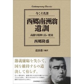 西郷南洲翁遺訓　高潔な精神と広い度量