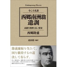 画像をギャラリービューアに読み込む, 西郷南洲翁遺訓　高潔な精神と広い度量
