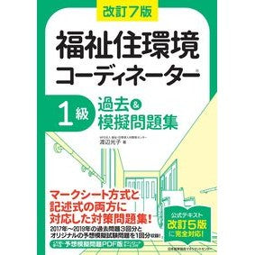 福祉住環境コーディネーター１級過去　改７ Welfare Living Environment Coordinator Grade 1 Past Revised 7