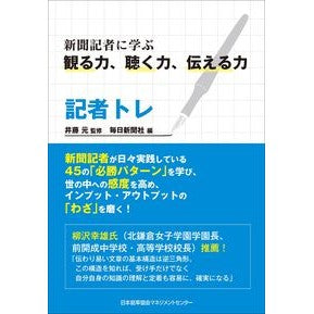 記者トレ　新聞記者に学ぶ観る力、聴く力、 Reporter Training: Learn viewing and listening skills from newspaper reporters.