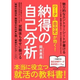 ワークと自分史が効く！納得の自己分析 Work and personal history work! convincing self-analysis