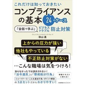 コンプライアンスの基本２４のケース 24 basic cases of compliance