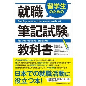 留学生のための就職筆記試験の教科書 Employment written examination textbook for international students