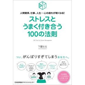 ストレスとうまく付き合う１００の法則 Shimozono Sota 100 rules for successfully dealing with stress