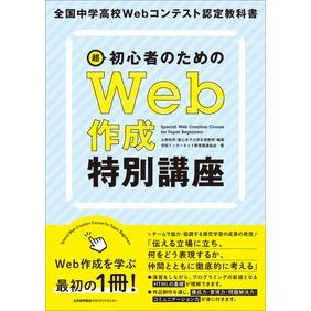 超初心者のためのＷｅｂ作成特別講座 Special course on web creation for super beginners