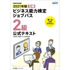 ’２１　ビジネス能力検定　２級　テキスト Thank you very much! '21 Business Ability Test Level 2 Textbook