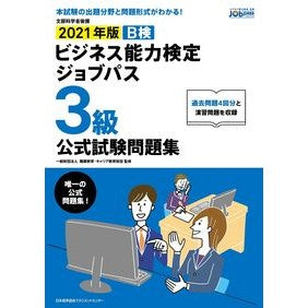 ’２１　ビジネス能力検定ジ　３級　問題集