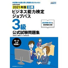 Load image into Gallery viewer, ’２１　ビジネス能力検定ジ　３級　問題集
