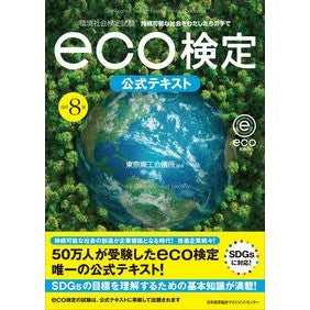 ｅｃｏ検定公式テキスト　改訂８版 eco test official text revised 8th edition
