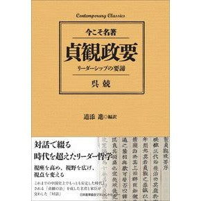 貞観政要　リーダーシップの要諦 Wu Xuan Jogan Government Essentials of Leadership