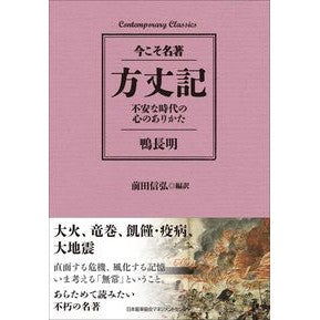 方丈記　不安な時代の心のありかた Kamo Nagaaki Hojoki: The state of mind in uncertain times