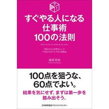 画像をギャラリービューアに読み込む, すぐやる人になる仕事術１００の法則 Kuwabara Teruya 100 rules for work techniques that will help you become a successful person in no time
