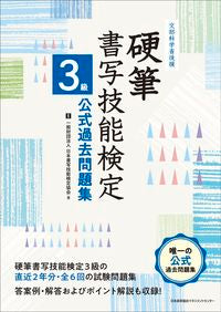 ＃日本書写技能検定協会 ＃硬筆書写技能検定３級公式過去問題集 ﾆﾎﾝｼﾖｼﾔｷﾞﾉｳｹﾝﾃｲ (株)日本法令 | Japan Calligraphy Skills Certification Association :9784820728788