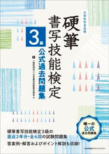 画像をギャラリービューアに読み込む, ＃日本書写技能検定協会 ＃硬筆書写技能検定３級公式過去問題集 ﾆﾎﾝｼﾖｼﾔｷﾞﾉｳｹﾝﾃｲ (株)日本法令 | Japan Calligraphy Skills Certification Association :9784820728788
