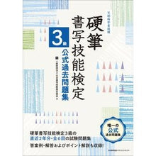 画像をギャラリービューアに読み込む, 硬筆書写技能検定３級公式過去問題集 Japan Calligraphy Skills Certification Association
