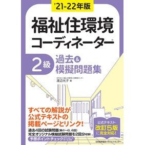 ’２１－２２　福祉住環境コー　２級過去＆ '21-22 Welfare Living Environment Course 2nd Grade Past &