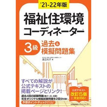 Load image into Gallery viewer, ’２１－２２　福祉住環境コー　３級過去＆
