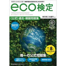 Load image into Gallery viewer, ’２１　ｅｃｏ検定公式過去・模擬問題集

