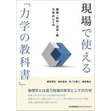Load image into Gallery viewer, 現場で使える「力学の教科書」
