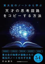 Load image into Gallery viewer, #片山湧斗 #天才の思考回路をコピーする方法
