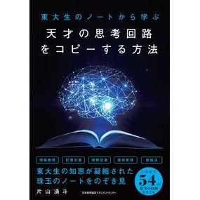 天才の思考回路をコピーする方法