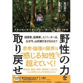 野性の力を取り戻せ