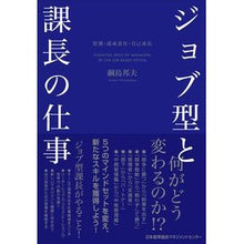 Load image into Gallery viewer, ジョブ型と課長の仕事
