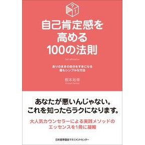 自己肯定感を高める１００の法則