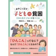 Load image into Gallery viewer, おやこで話す　子どもの貧困
