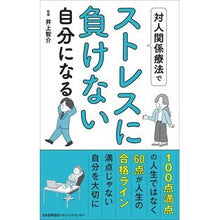 画像をギャラリービューアに読み込む, 対人関係療法でストレスに負けない自分にな
