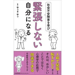 社会不安障害を学び緊張しない自分になる