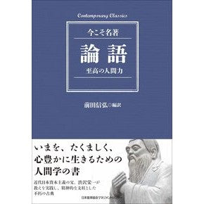 論語　至高の人間力