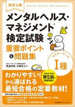 画像をギャラリービューアに読み込む, #見波利幸 #メンタルヘルス・マネジメント１種改４# 9784820729457
