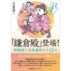 「鎌倉殿」登場！