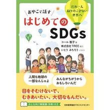 画像をギャラリービューアに読み込む, おやこで話すはじめてのＳＤＧｓ
