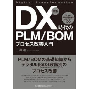 図解　ＤＸ時代のＰＬＭ／ＢＯＭプロセス改