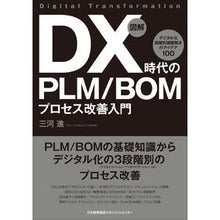 画像をギャラリービューアに読み込む, 図解　ＤＸ時代のＰＬＭ／ＢＯＭプロセス改

