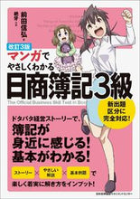 Load image into Gallery viewer, #前田信弘 #マンガでやさしくわかる日商簿記３級改３ :9784820729969
