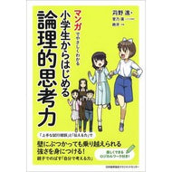 小学生からはじめる論理的思考力 Logical thinking skills starting from elementary school students