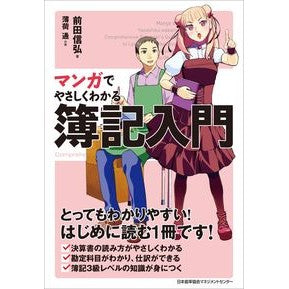 マンガでやさしくわかる簿記入門 Nobuhiro Maeda An easy-to-understand introduction to bookkeeping with manga