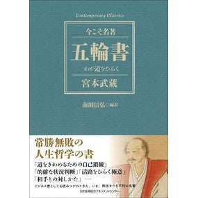 五輪書　わが道をひらく Maedanobu Hiro Book of Five Rings: Opening my path